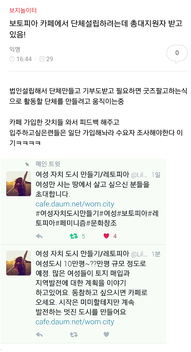  메갈리아 워마드 한국 여자 페미니스트들이 야심차게 추진 했었던 여성 자치 도시의 근황