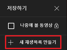 새-재생목록-만들기-버튼을-클릭하는-이미지