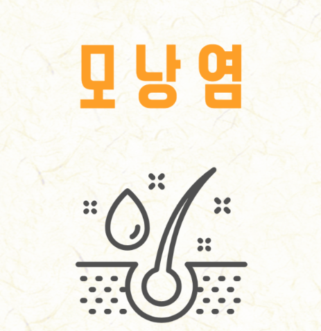 다리모낭염의 치료법