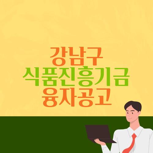 강남구 식품진흥기금 융자공고