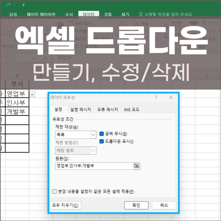 엑셀 드롭다운 만들기 포스팅