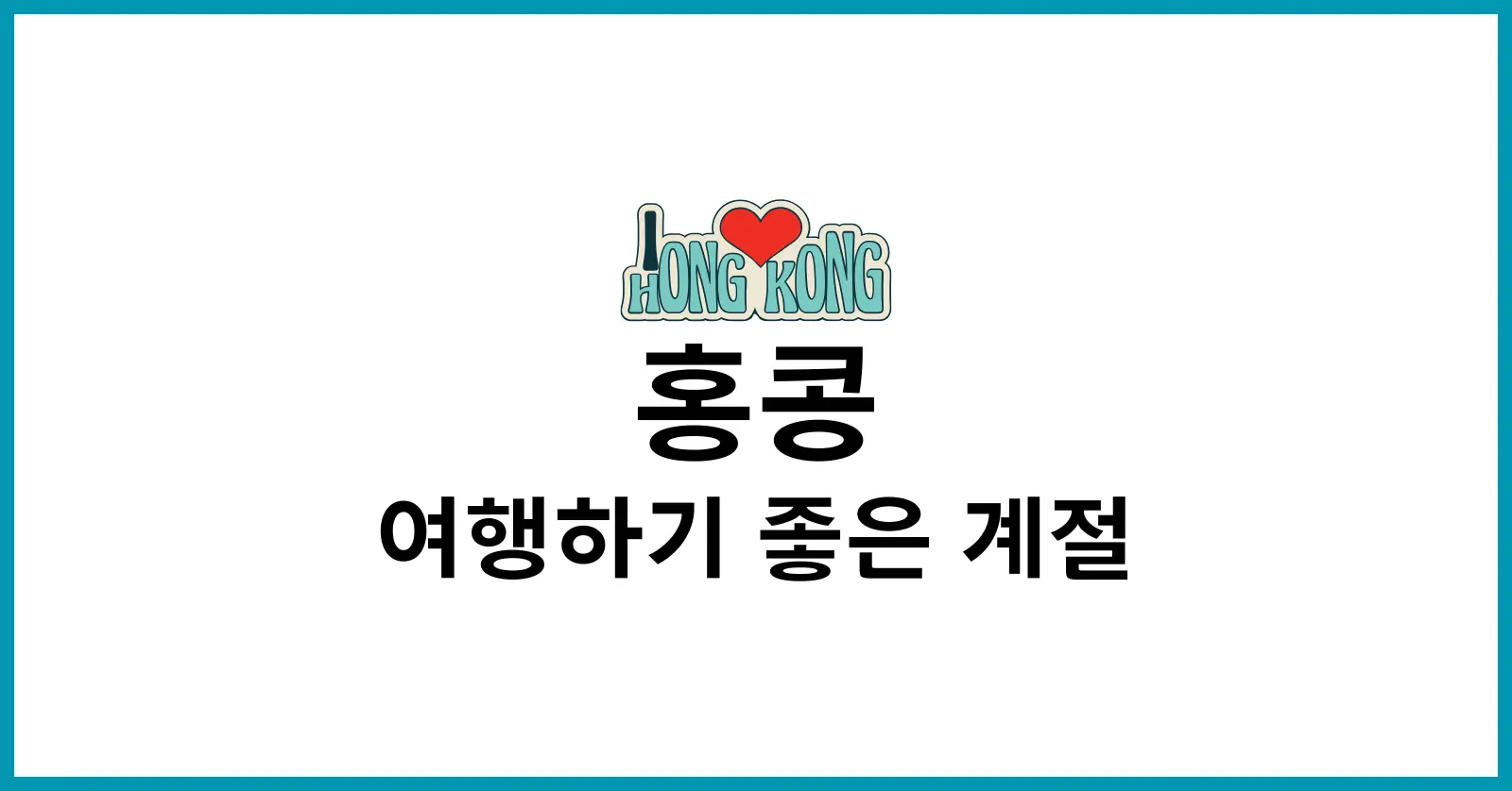 홍콩 여행하기 좋은 계절