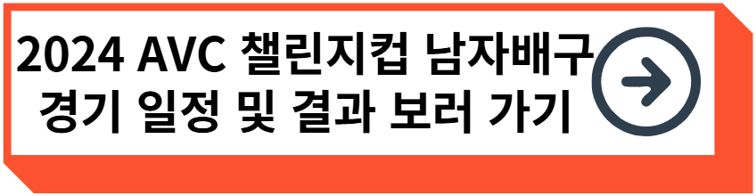 2024 AVC 챌린지컵 남자배구 경기 일정 및 결과 보러 가기