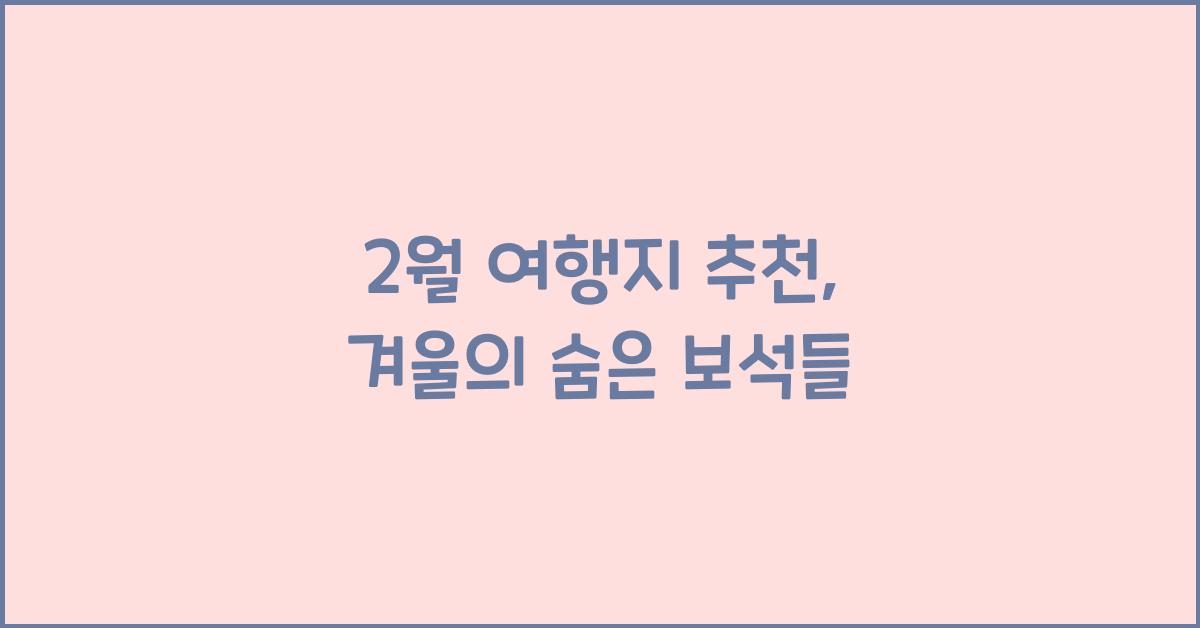 2월 여행지 추천