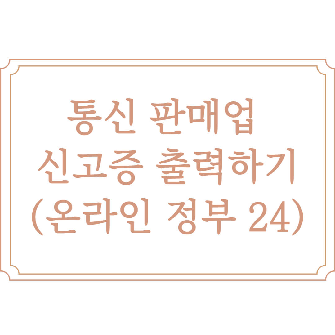  정부24 통신 판매업 신고증 출력 방법