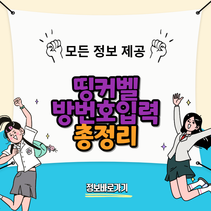 띵커벨방번호입력