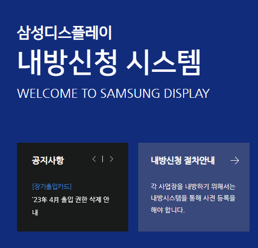 삼성디스플레이-내방신청-홈페이지