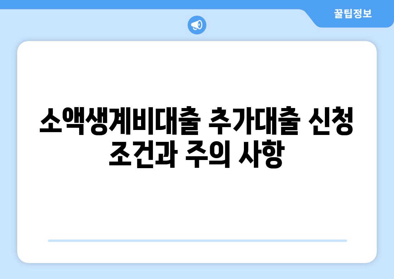 소액생계비대출 추가대출 신청 조건과 주의 사항