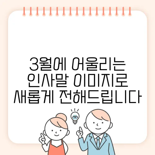 3월에 어울리는 인사말 이미지로 새롭게 전해드립니다