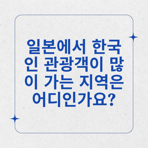 도쿄-오사카-나고야-후쿠오카-고베-히로시마-센다이-사이타마-치바-교토-오키나와-후쿠시마-나라-홋카이도-가나가와-아이치-효고-미에-와카야마-오사카부-도야마-이시카와-후쿠이-야마나시-나가노-기후-시즈오카-아키타-야마가타-미야기-이바라키-토치기-군마-사이타마-지바-도쿄도-오사카부-가나가와현-아이치현-후쿠오카현-히로시마현-고치-나가사키-오키나와현-와카야마현-미야자키-가고시마-후쿠시마현-나가노현-기후현-시즈오카현-오사카시-고베시-후쿠오카시-히로시마시-센다이시-나고야시-교토시-사이타마시-치바시-카나가와-가나가와시-미야기현-후쿠이현-이바라키현-군마현-도야마현-이시카와현-히가시니혼-니가타-후쿠시마-미에현-가고시마현-오키나와-나가사키-고치현-야마구치-오카야마-토쿠시마-카가와-에히메-마쓰야마-히로시마-코치-미야자키-가고시마-후쿠오카-고베-오사카-후쿠시마-야마나시-나가노-가나가와-도쿄-오사카-아이치-후쿠오카-히로시마-고치-나가사키-오키나와-와카야마-미에-가고시마-오사카-도쿄-후쿠시마-사이타마-지바-나가노-기후-시즈오카-도야마-이시카와-후쿠이-야마가타-아키타-미야기-이바라키-군마-토치기-홋카이도-오사카부-가나가와현-아이치현-히로시마현-후쿠오카현-나가사키-오키나와현-와카야마현-미야자키-가고시마-후쿠시마현-나가노현-기후현-시즈오카현-오사카시-고베시-후쿠오카시-히로시마시-센다이시-나고야시-교토시-사이타마시-치바시-도쿄타워-후지산-아사쿠사-신주쿠-하라주쿠-오사카성-교토금각사-히로시마원폭돔-유니버설스튜디오-도쿄디즈니랜드-오키나와해변-츠키지시장-나고야성-니세코-후쿠오카타워-가마쿠라대불-오사카난바-고베하버랜드-교토청수사원-후쿠시마사쿠라-미야지마-시부야스크램블광장-가나자와-홋카이도-오사카우메다스카이빌딩-도쿄돔-카마쿠라-오사카아메리카무라-가고시마-오키나와츄라우미수족관-조조지-후쿠오카캐널시티-나고야시과학관-오사카텐노지사원-미야자키-교토기온-후쿠오카다자이후-도쿄국립박물관-오사카신세계-세타가야공원-후쿠시마-도쿄스카이트리-오사카우메다-하코다테-니가타-아키하바라-교토철도박물관-홋카이도신사-고베시-가와고에-시즈오카-미야기-가고시마-니세코스키장-오사카-이바라키-후쿠오카-가마쿠라-도쿄디즈니씨-하코네-오사카텐노지-후쿠오카-도쿄-히로시마-구마모토성-나가사키-후쿠오카-후지산-도쿄국립미술관-고베시