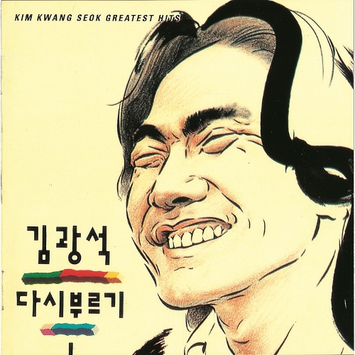  김광석 광야에서 듣기/가사/앨범/유튜브/뮤비/반복재생/작곡작사