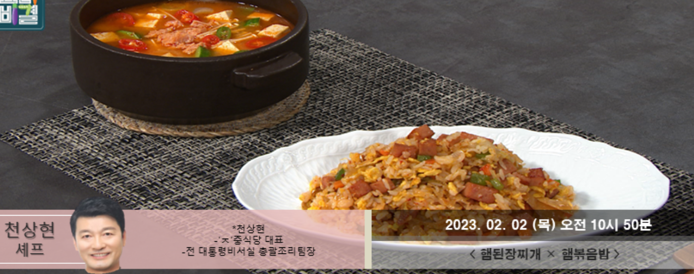  천상현 햄된장찌개 레시피 햄볶음밥 건취나물볶음 효능 호박고지나물 만드는법 전청화대셰프 천상현 햄활용레시피 나물요리 최고의요리비결 0202,03방송