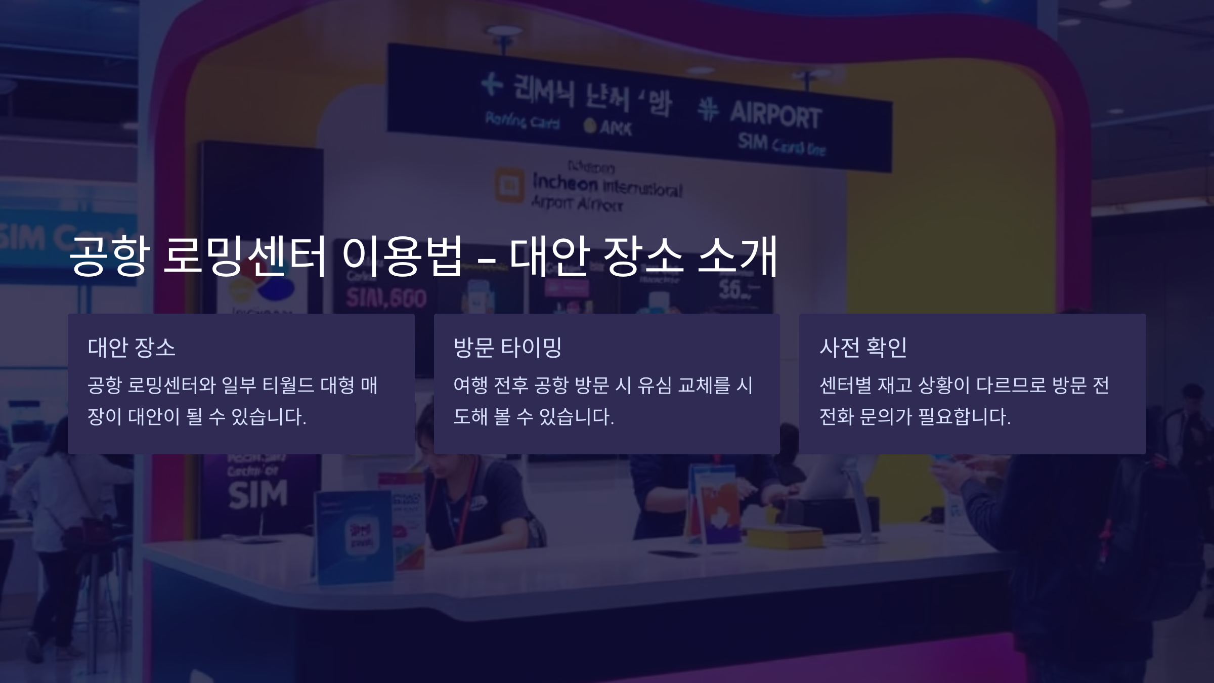 공항 로밍센터 이용법 - 대안 장소 소개