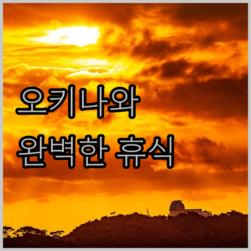 오키나와에서의 완벽한 휴식처 Lequ