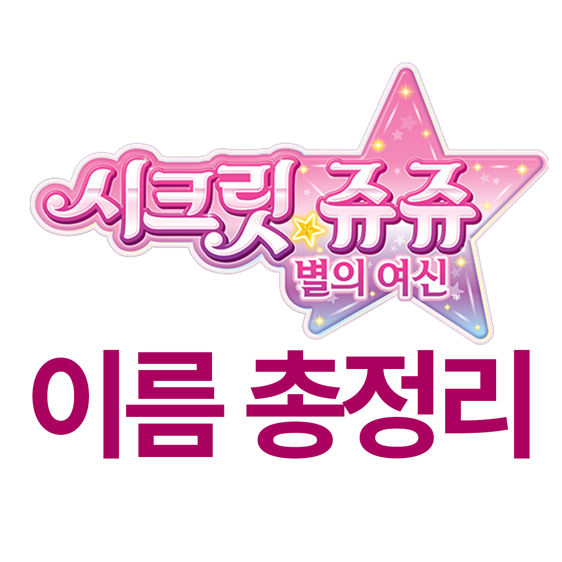  시크릿쥬쥬 별의여신 이름 총정리