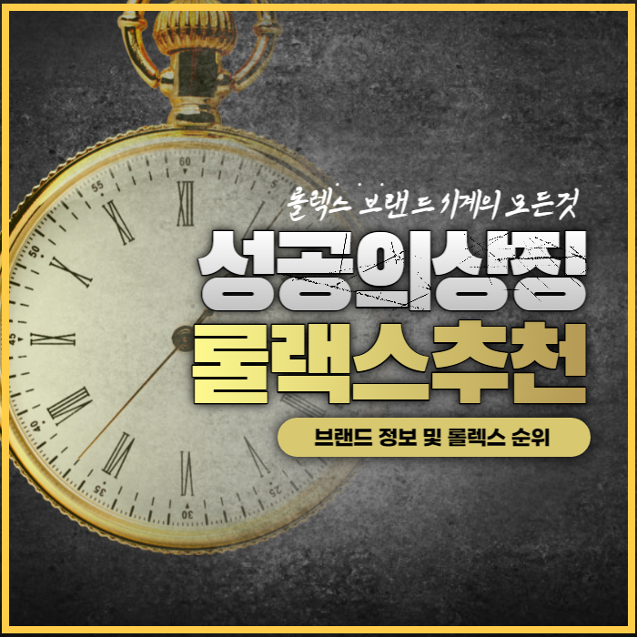  성공의 상징, '시계의 제왕 ' 100년 역사를 자랑하는 드림워치 롤렉스 브랜드 정보 및 상품 추천