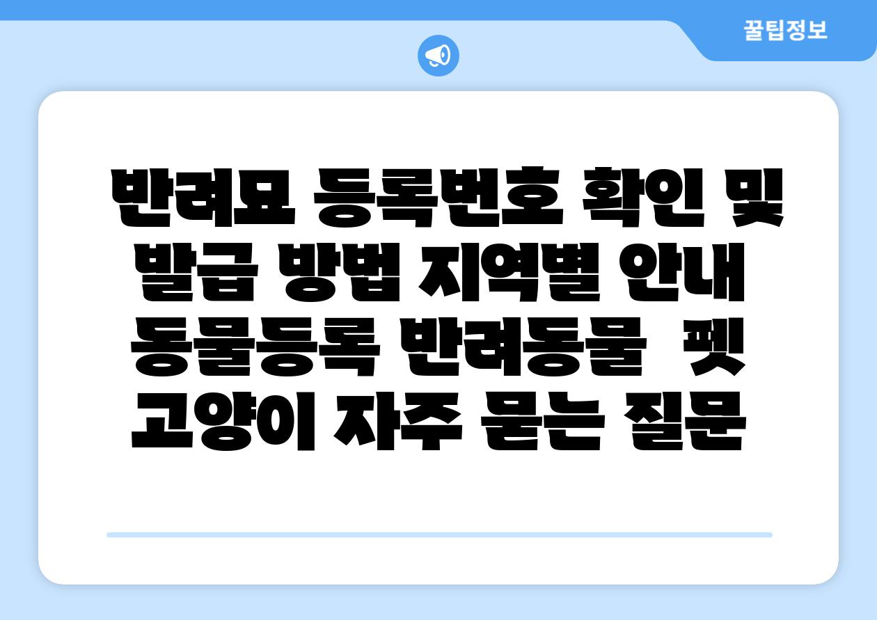 반려묘 등록번호 확인 및 발급 방법 지역별 공지 동물등록 반려동물 펫 고양이 자주 묻는 질문