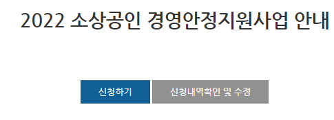 2022년-소상공인-용인시청-경영안정지원사업-신청방법