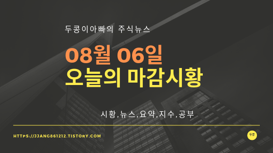  19년 08월 06일 마감시황,섹터시황
