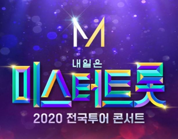  미스터트롯 송파구청 상대 행정소송