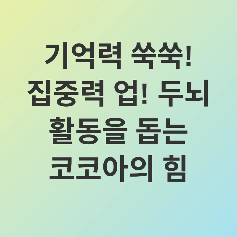 코코아 추출물의 효능_2