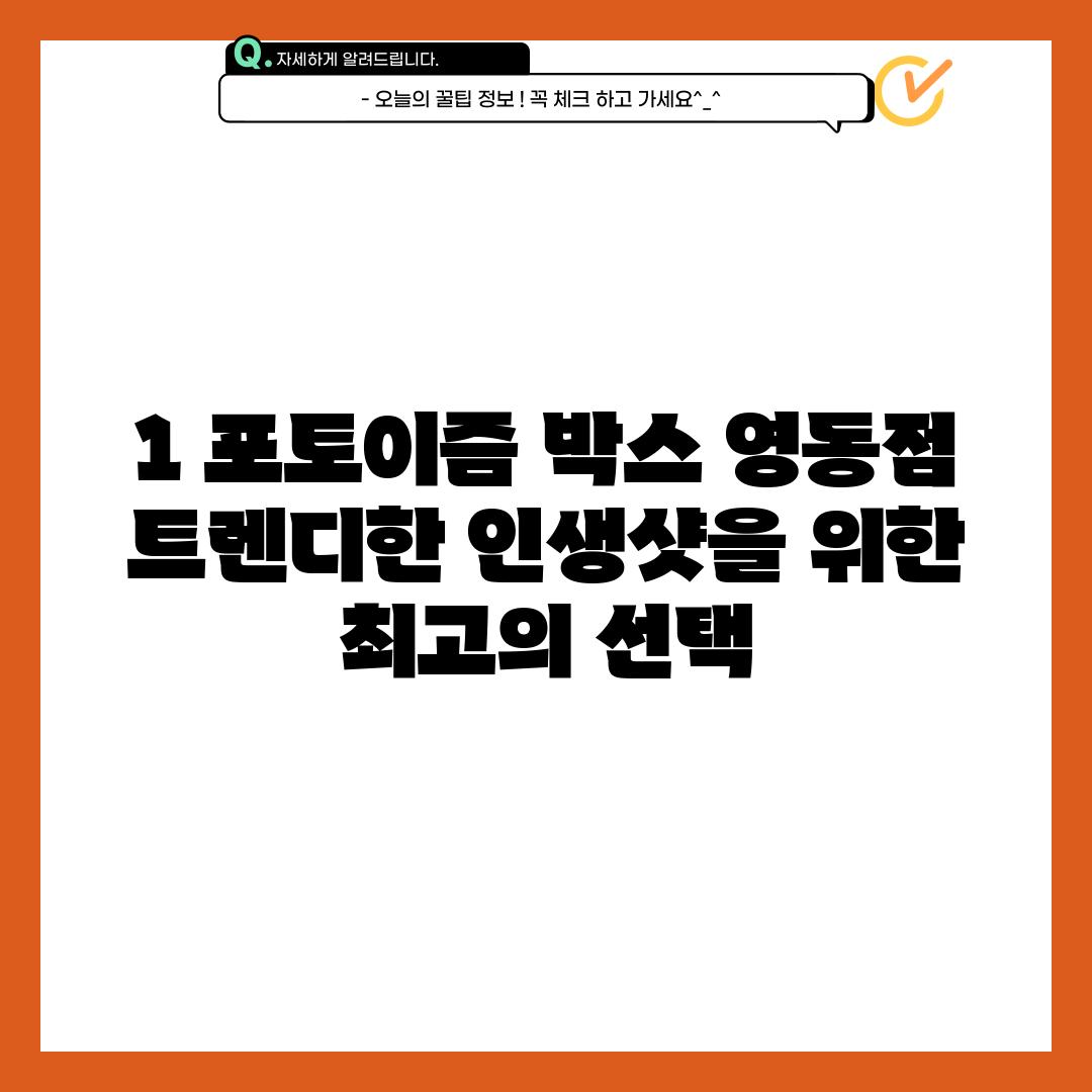 1. 포토이즘 박스 영동점:  트렌디한 인생샷을 위한 최고의 선택