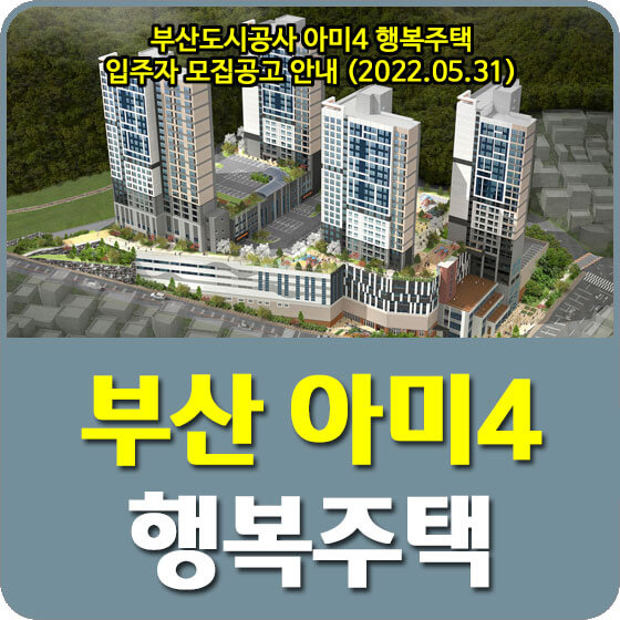  부산도시공사 아미4 행복주택 입주자 모집공고 안내 (2022.05.31)