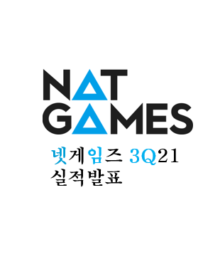  [넷게임즈] 3분기 실적 발표 - 됐고, 4분기로  몰?루!