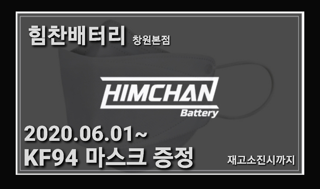  창원 힘찬배터리 본점 6월 이벤트 코로나19 확산방지 이벤트