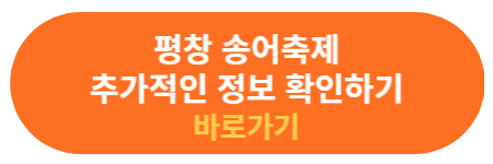 평창 송어축제 추가 정보 확인