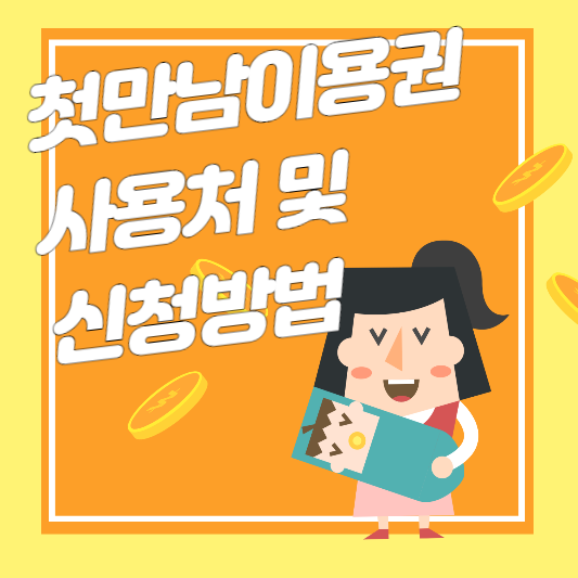 첫만남이용권-사용처-및-신청방법