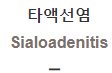  타액선염 [Sialoadenitis]