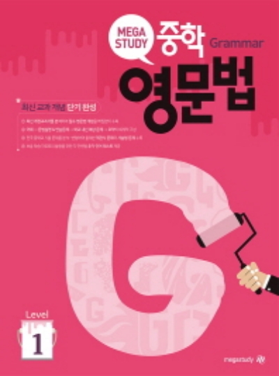메가스터디 중학 영문법 Level 1 답지 (2021) 메가스터디 중학 영문법 Level 1 답지 (2021)