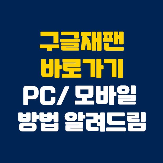  구글재팬 바로가기 정리