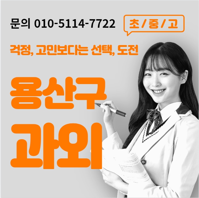  용산구 고등 수학과외 도원동 중등 영어과외 초등 국어 내신대비 수능 일대일 전과목 선행 복습 겨울방학대비