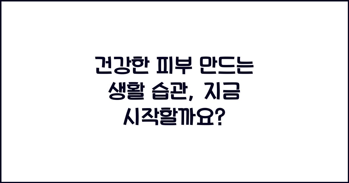 건강한 피부 만드는 생활 습관