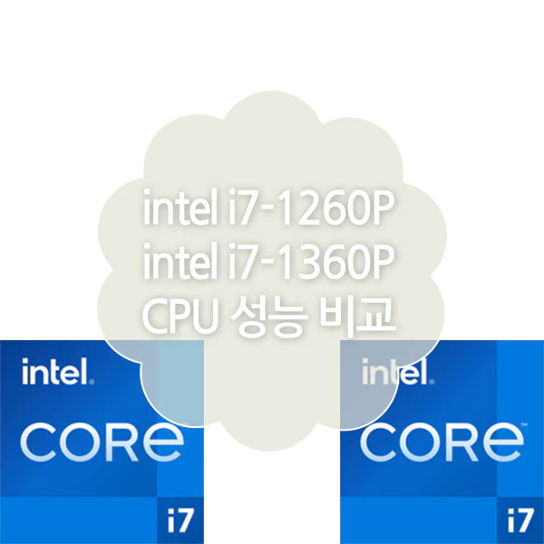 인텔 i7-1360P VS 인텔 i7-1260P CPU 성능비교