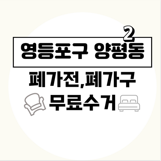 서울영등포구양평2동폐가전폐가구무료수거