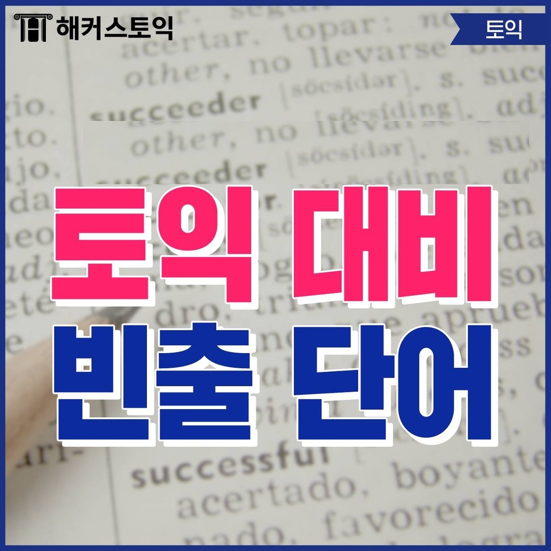  토익 대비 빈출 단어!