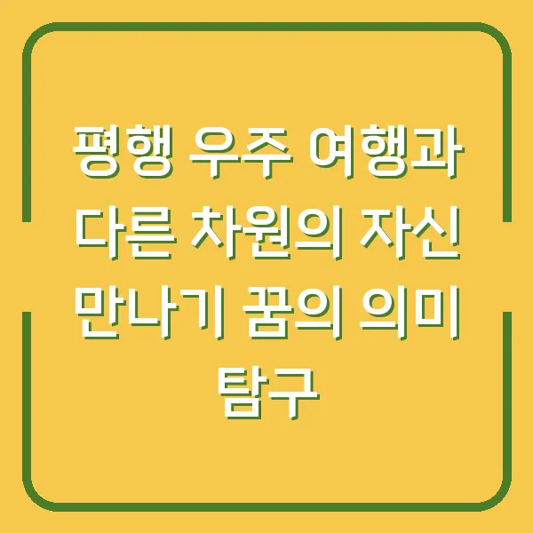 평행 우주 여행과 다른 차원의 자신 만나기 꿈의 의미 탐구