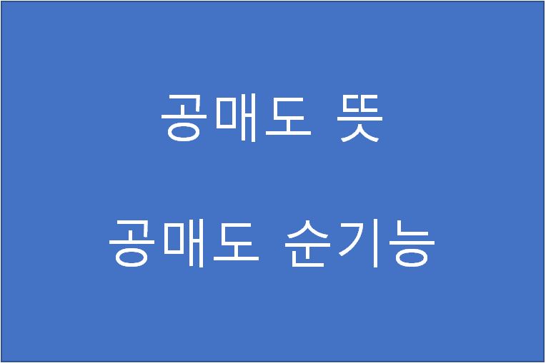  공매도 뜻, 순기능 정리