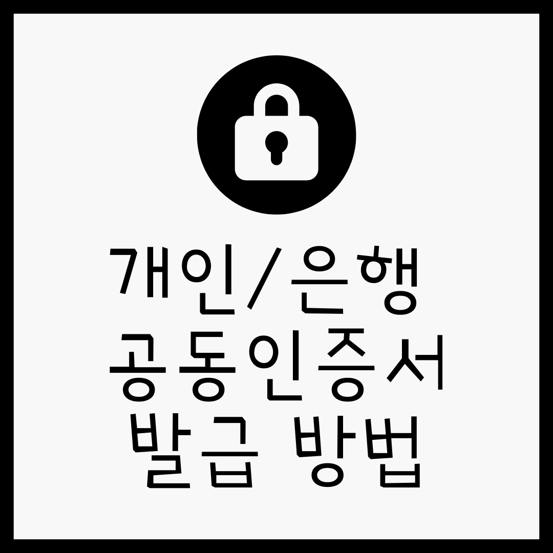  은행 공동인증서 공인인증서 발급하는 방법