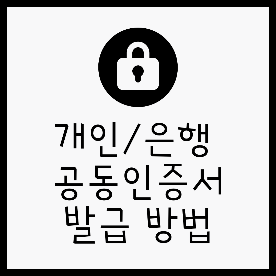 공인인증서 발급방법