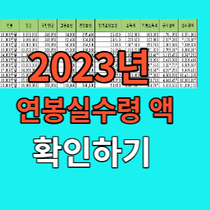  2023 연봉실수령액 표 정리했습니다.