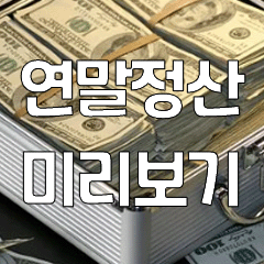  연말정산 미리보기 알아보기
