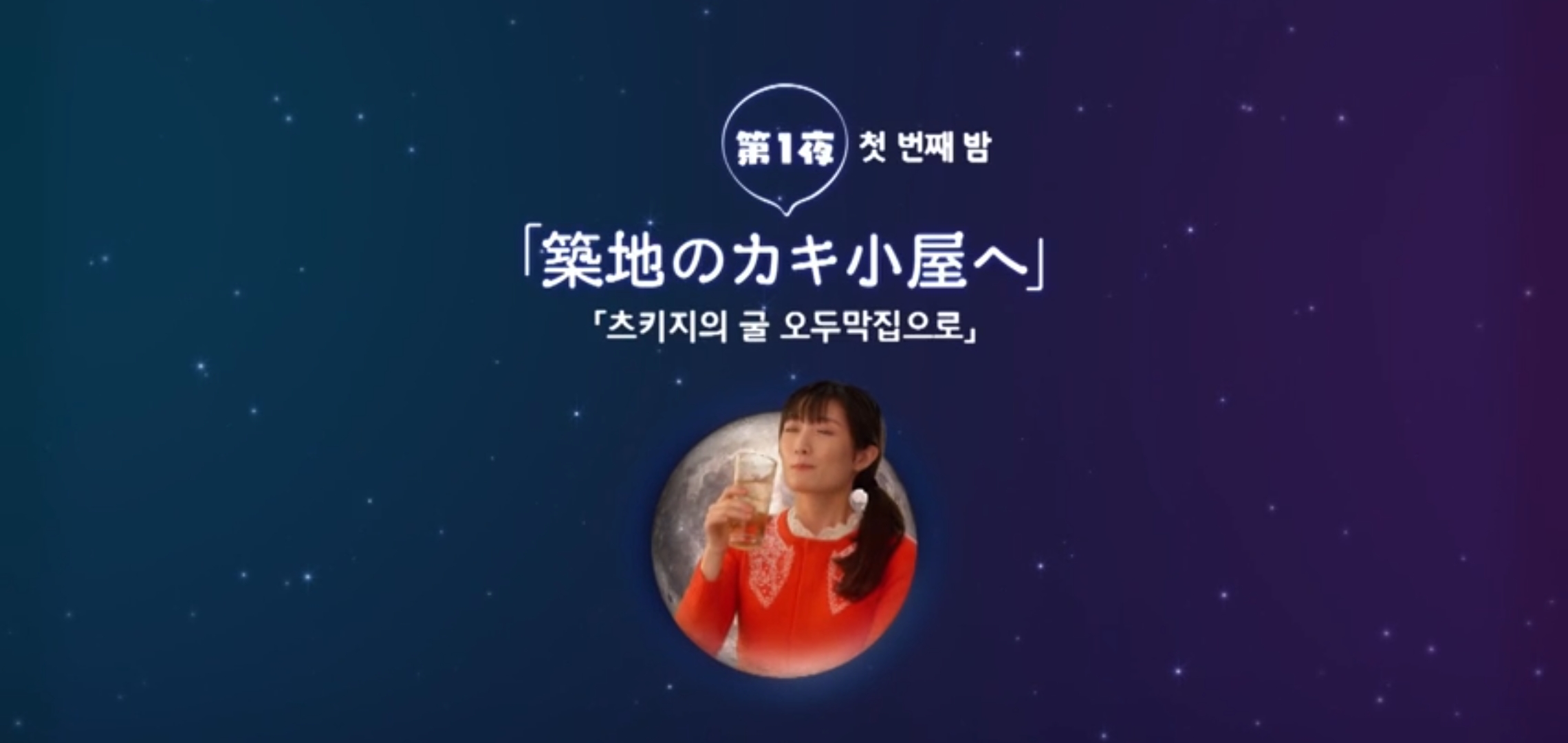  웨이브일드추천 와카코와술 시즌5 1화 츠키지의굴 오두막집으로 타케다리나