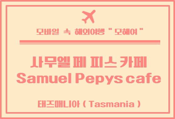  태즈매니아 여행 / 론세스톤 카페 추천 사무엘 페 피스 카페 - Samuel Pepys Cafe
