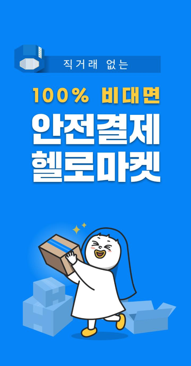  헬로마켓 안전구매를 사용해보자