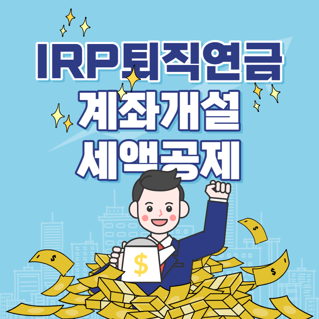  IRP 퇴직연금 계좌개설 및 정확한 세액공제 조항