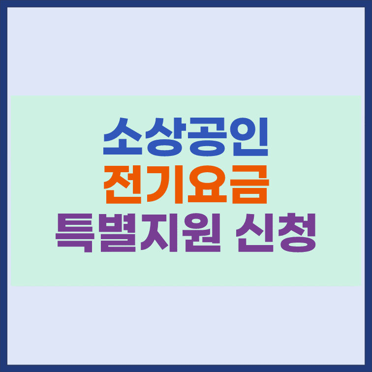 소상공인-전기요금-특별지원-신청방법